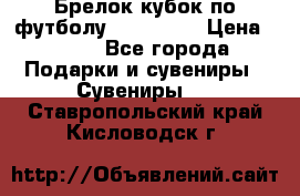 Брелок кубок по футболу Fifa 2018 › Цена ­ 399 - Все города Подарки и сувениры » Сувениры   . Ставропольский край,Кисловодск г.